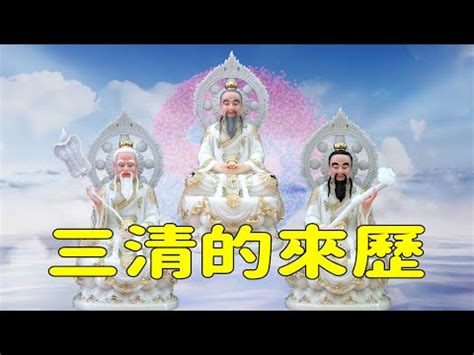 三清五行|三清